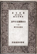 日本开国五十年史 3