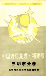 中国谚语集成 福建卷 三明市分卷