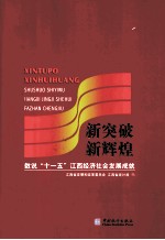 新突破 新辉煌 数说“十一五”江西经济社会发展成就
