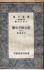 说文解字句读 16