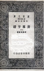 广群芳谱 10