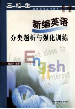 新编英语分类题析与强化训练