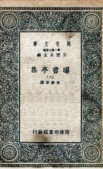 曝书亭集 6