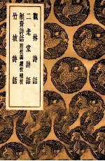 观林诗话及其他三种