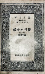 国学基本丛书 续行水金鉴 27
