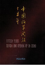 中国改革开放十五年 摄影集
