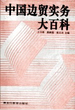 中国边贸实务大百科