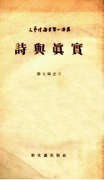 诗与真实 第7辑之5