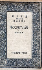洪北江诗文集 11