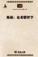 中华现代学术名著丛书 陈康:论希腊哲学