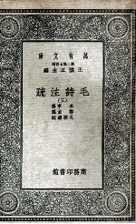 毛诗注疏 3