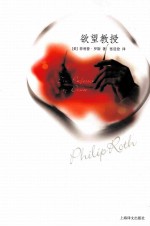 菲利普·罗斯作品 欲望教授
