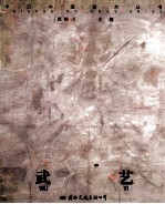 今日中国美术丛书 武艺