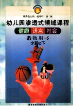 健康 语言 社会 小班 下