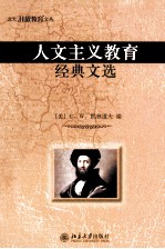 人文主义教育经典文选