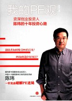 我的PE观 资深创业投资人陈玮的十年投资心路