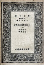 十九世纪欧洲思想史 6