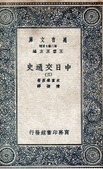 中日交通史 3