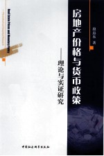 房地产价格与货币政策 理论与实证研究