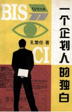 一个企划人的独白