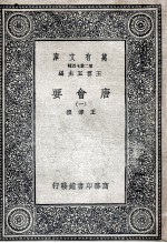 唐会要 1