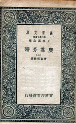广群芳谱 2