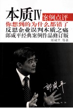 本质 4 郎咸平经典案例作品修订版