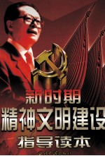新时期精神文明建设指导读本 第2卷