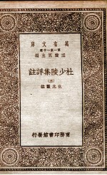 杜少陵集详註 3