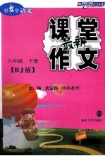 轻松学语文 最新课堂作文 六年级 下 人教版