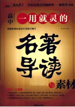 一用就灵的名著导读与素材 高中