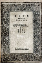 十九世纪欧洲思想史 14
