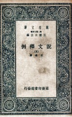 说文释例 5