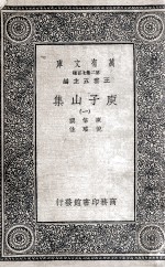 庾子山集 1