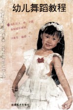 幼儿舞蹈教程