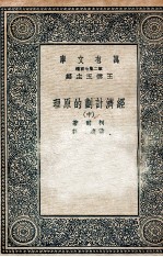 经济计划的原理 中