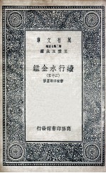 国学基本丛书 续行水金鉴 25