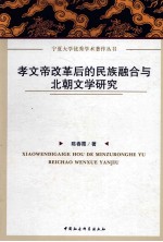 孝文帝改革后的民族融合与北朝文学研究