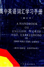 高中英语词汇学习手册 修订本