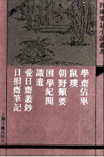 学斋占毕 外六种