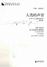 人类的声音 世界文化随笔读本 第1册