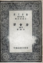 唐会要 14