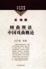 顾曲麈谈 中国戏曲概论
