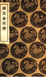 湖北金石诗
