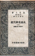 美国复兴问题 上