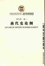 商代史 卷1 商代史论纲