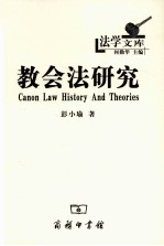 教会法研究 历史与理论