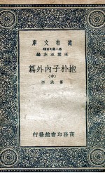 抱朴子内外篇 中