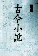 古今小说 上