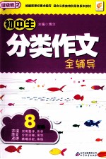 初中生分类作文全辅导 八年级